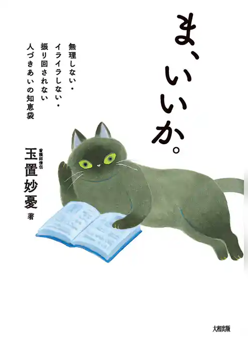 ま、いいか。（大和出版） 無理しない・イライラしない・振り回されない　人づきあいの知恵袋