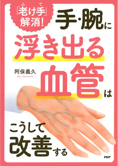 「老け手」解消！ 手・腕に浮き出る血管はこうして改善する