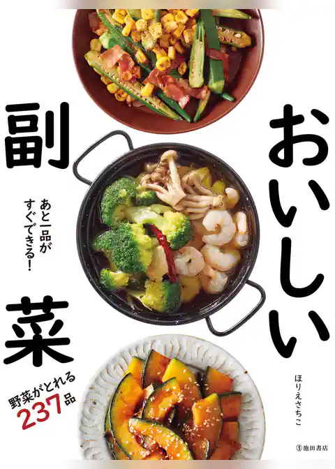 あと一品がすぐできる！ おいしい副菜（池田書店）