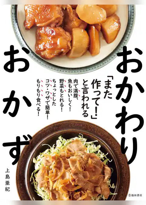 「また作って！」と言われる おかわりおかず（池田書店）