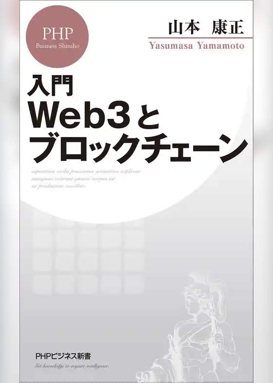 入門 Web3とブロックチェーン