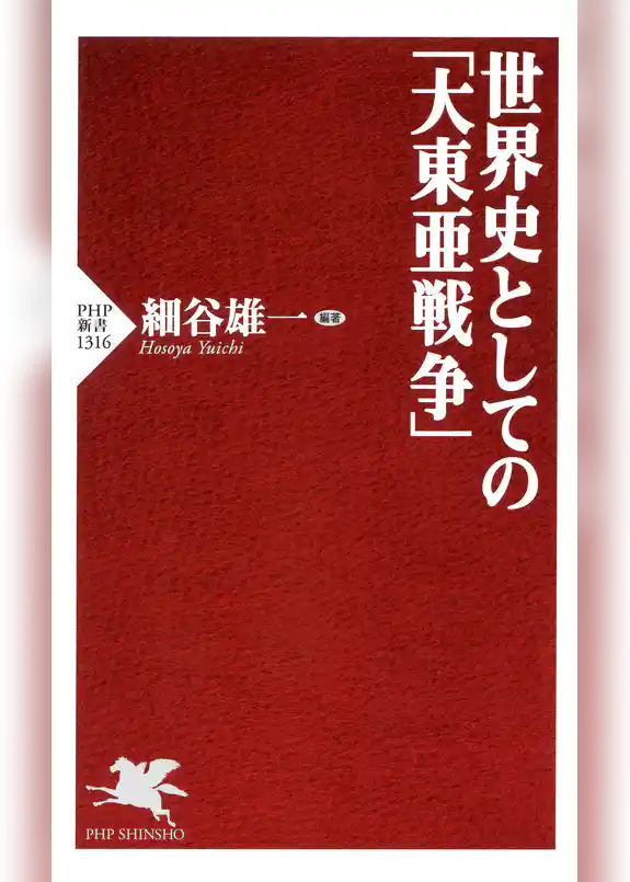 世界史としての「大東亜戦争」