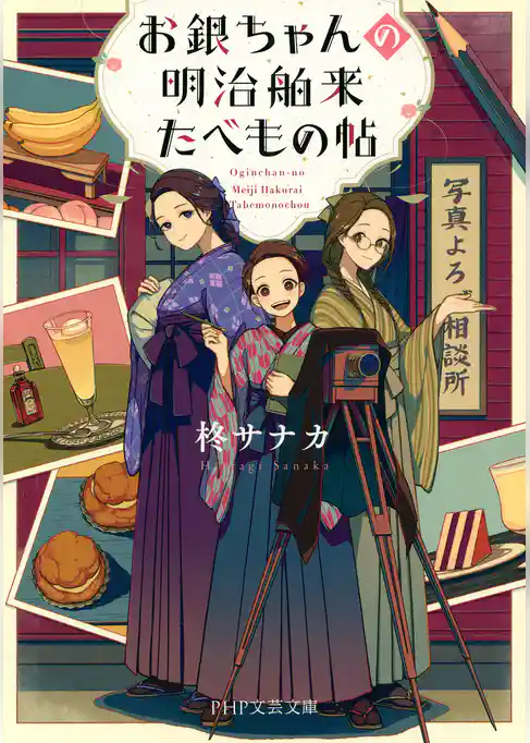 お銀ちゃんの明治舶来たべもの帖