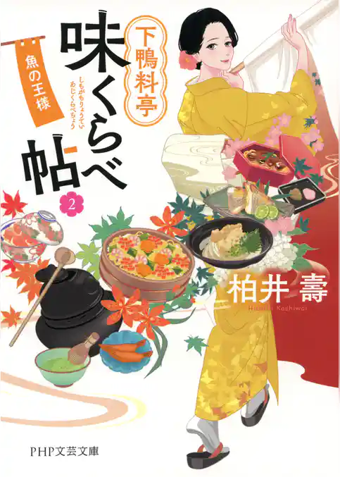 下鴨料亭味くらべ帖2 魚の王様