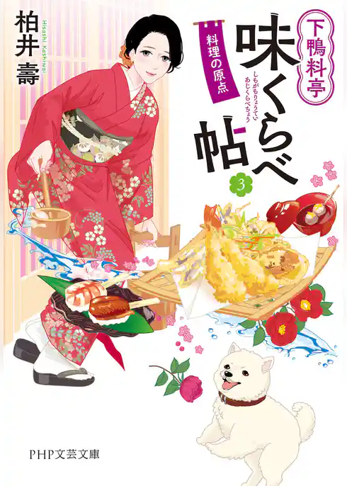 下鴨料亭味くらべ帖