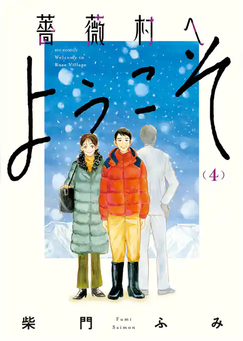 薔薇村へようこそ