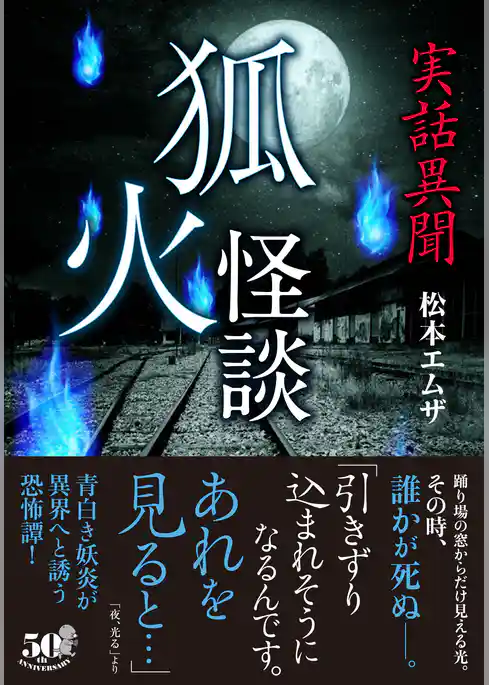 実話異聞　狐火怪談