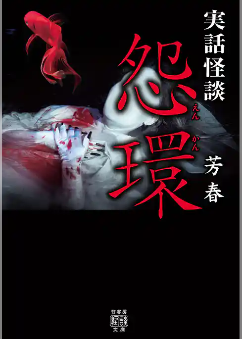 実話怪談　怨環