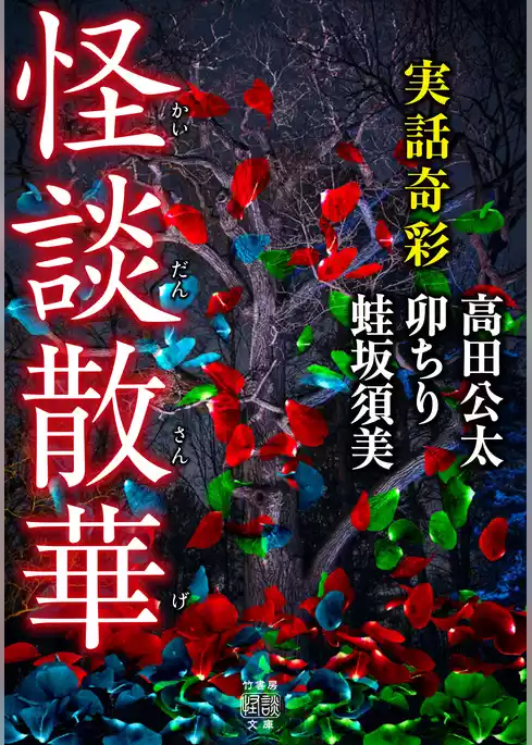 実話奇彩　怪談散華
