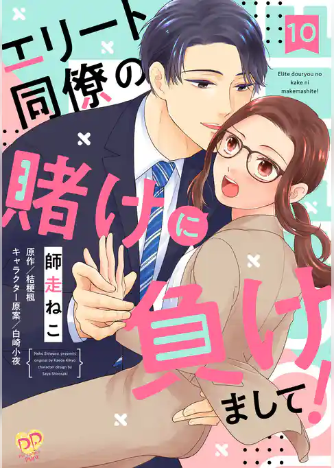 エリート同僚の賭けに負けまして！【単話売】