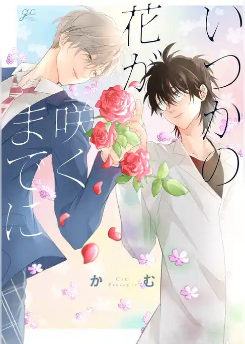 いつかの花が咲くまでに