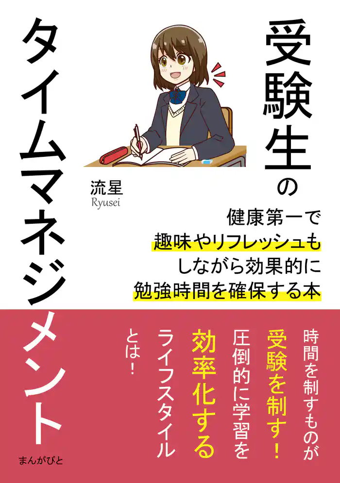 受験生のタイムマネジメント 健康第一で趣味やリフレッシュもしながら効果的に勉強時間を確保する本。20分で読めるシリーズ