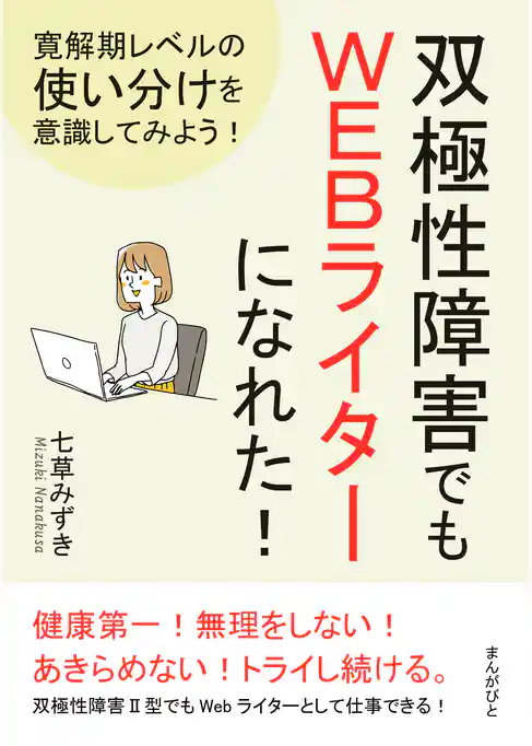 双極性障害でもＷＥＢライターになれた！寛解期レベルの使い分けを意識してみよう！