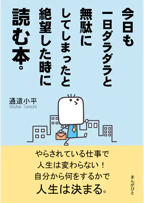 今日も一日ダラダラと無駄にしてしまったと絶望した時に読む本。