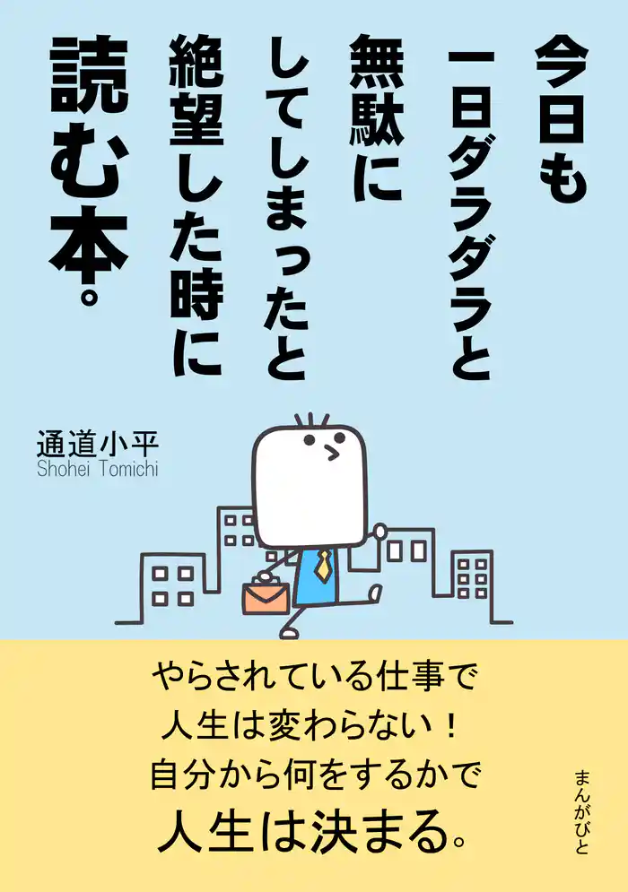 今日も一日ダラダラと無駄にしてしまったと絶望した時に読む本。20分で読めるシリーズ