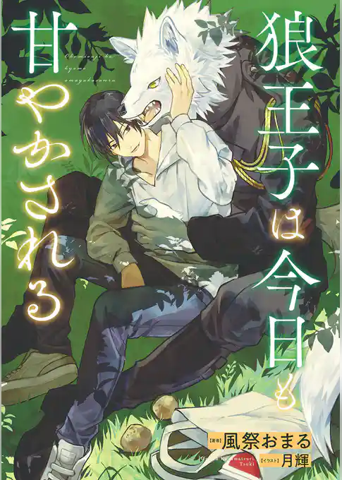 狼王子は今日も甘やかされる