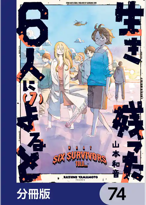 生き残った６人によると【分冊版】