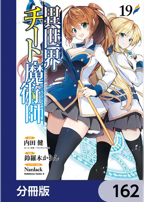 異世界チート魔術師【分冊版】