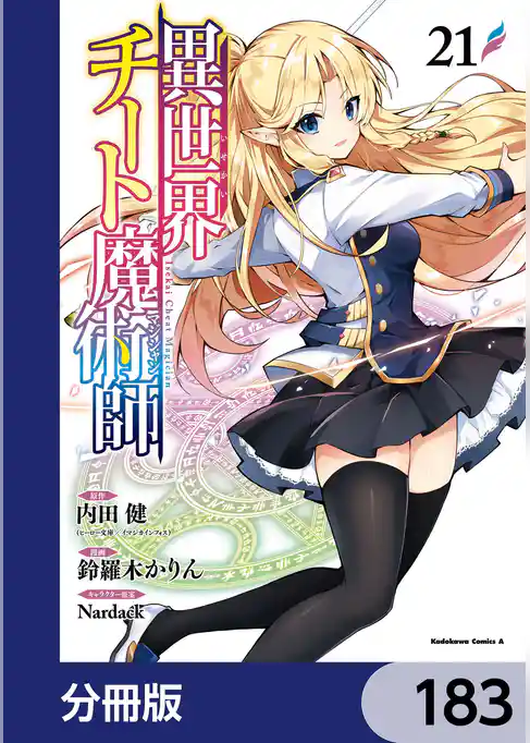 異世界チート魔術師【分冊版】