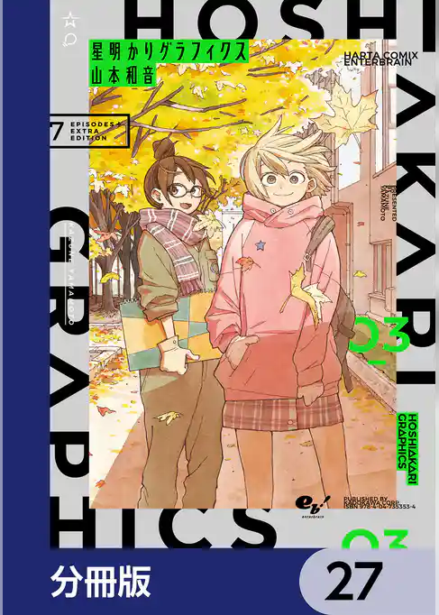 星明かりグラフィクス【分冊版】