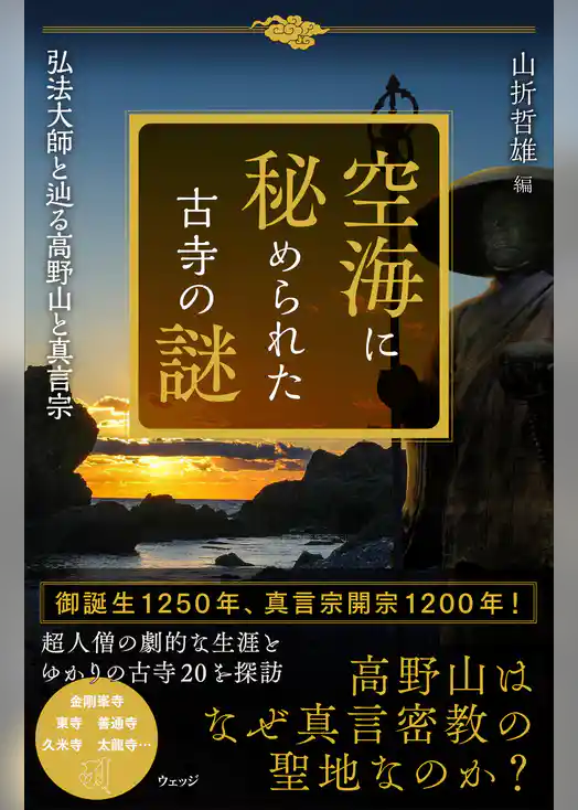 空海に秘められた古寺の謎 弘法大師と辿る高野山と真言宗