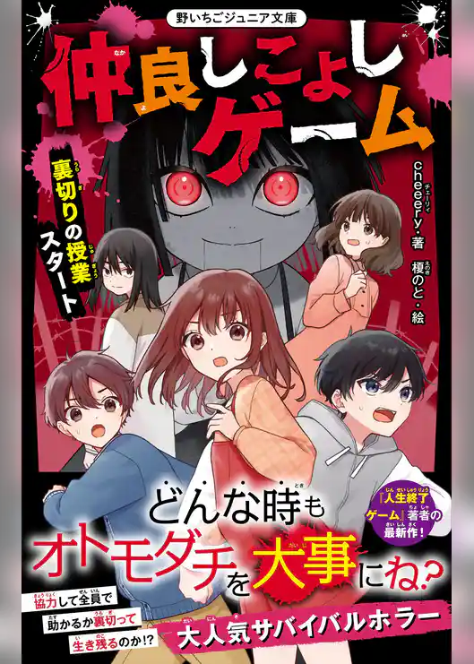 仲良しこよしゲーム　裏切りの授業スタート