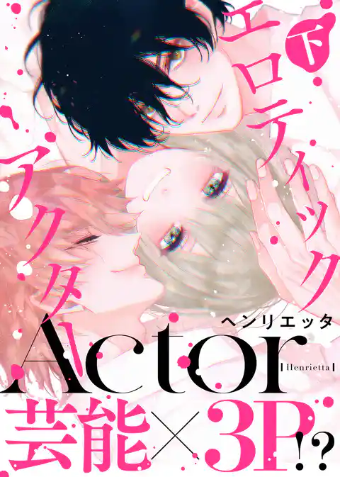 【特装版】エロティックアクター【電子限定おまけ付き】