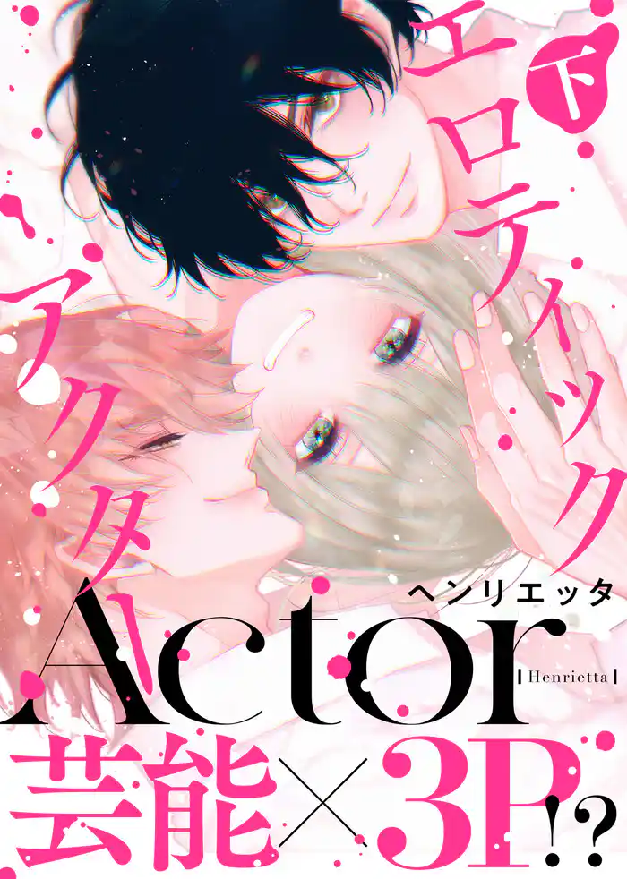 【特装版】エロティックアクター下【電子限定おまけ付き】