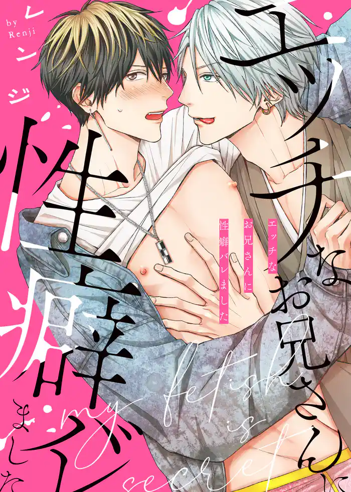 【特装版】エッチなお兄さんに性癖バレました【電子限定おまけ付き】