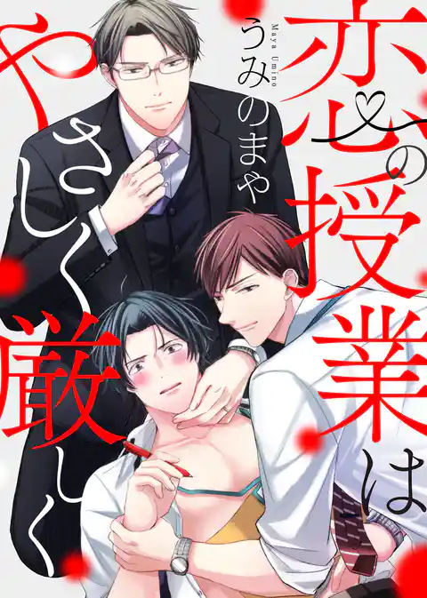 【特装版】恋の授業はやさしく厳しく【電子限定おまけ付き】