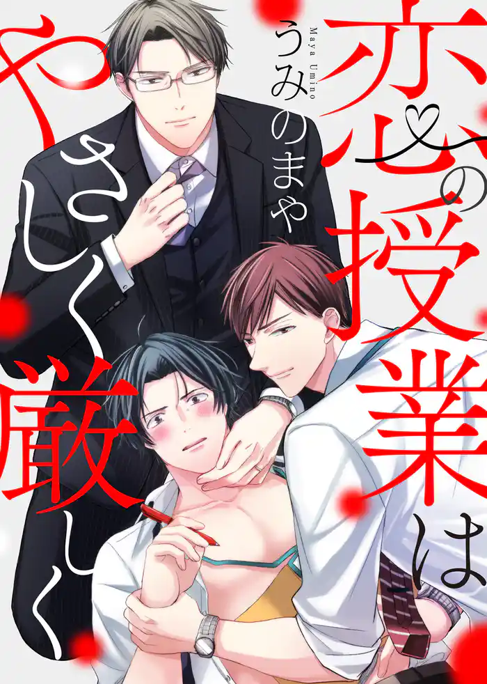 【特装版】恋の授業はやさしく厳しく【電子限定おまけ付き】