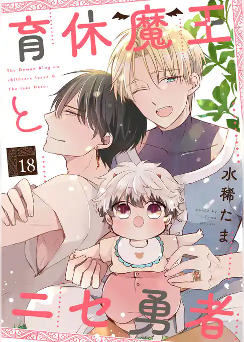 育休魔王とニセ勇者【単話版】