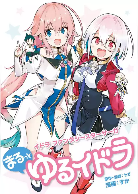 まるっとゆるイドラ