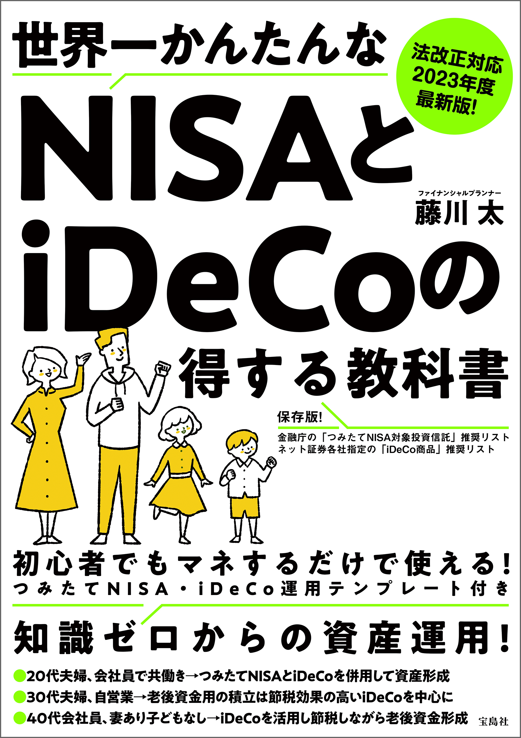 法改正対応 2023年度最新版！世界一かんたんなNISAとiDeCoの得する