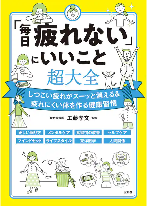 「毎日疲れない」にいいこと超大全
