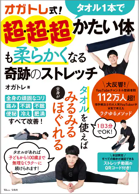 オガトレ式！ タオル1本で超・超・超かたい体も柔らかくなる奇跡のストレッチ