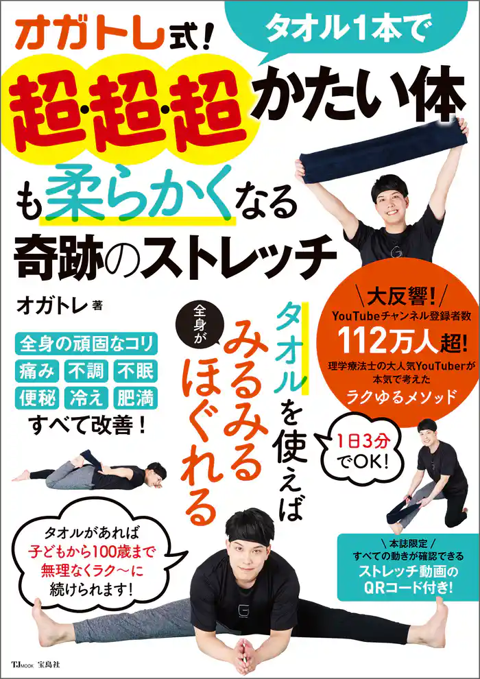 オガトレ式！ タオル1本で超・超・超かたい体も柔らかくなる奇跡のストレッチ