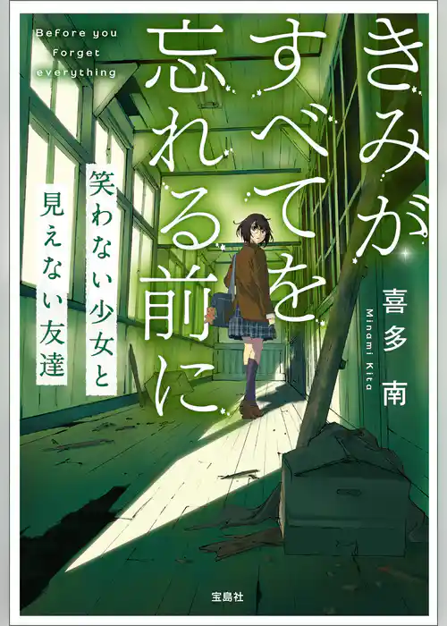 きみがすべてを忘れる前に