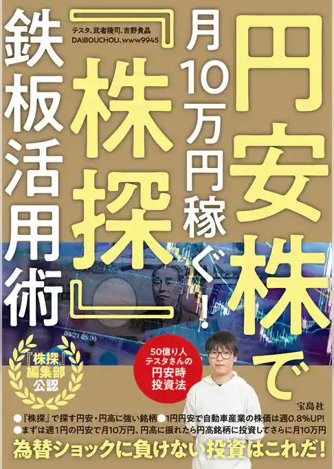 円安株で月10万円稼ぐ！ 「株探」鉄板活用術
