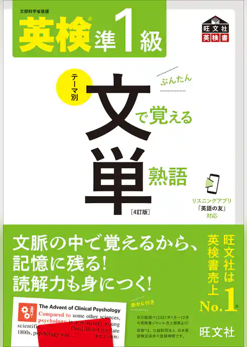 英検準1級 文で覚える単熟語 4訂版（音声DL付）