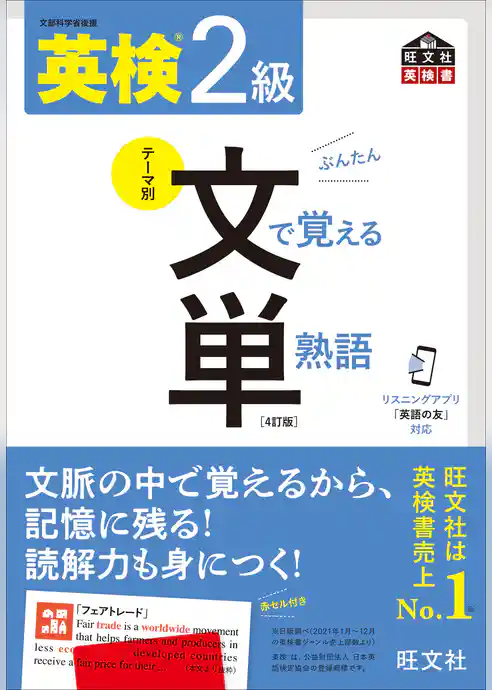 英検2級 文で覚える単熟語 4訂版（音声DL付）