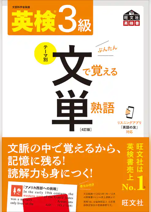 英検3級 文で覚える単熟語 4訂版（音声DL付）