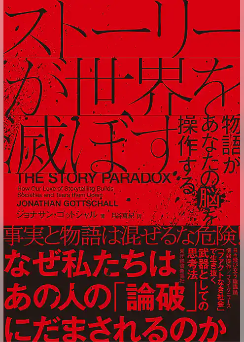 ストーリーが世界を滅ぼす―物語があなたの脳を操作する