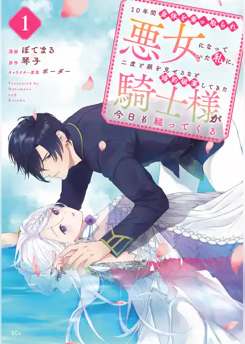 １０年間身体を乗っ取られ悪女になっていた私に、二度と顔を見せるなと婚約破棄してきた騎士様が今日も縋ってくる