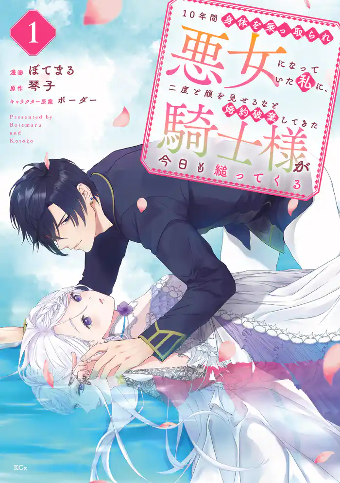 １話ー１　１０年間悪女だったようです１