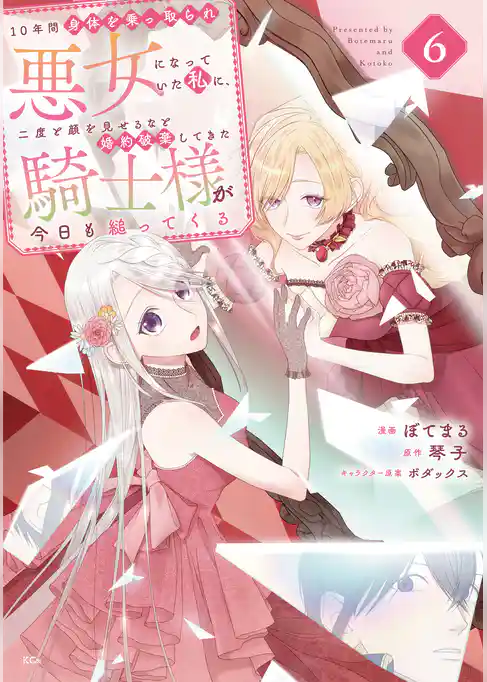 １０年間身体を乗っ取られ悪女になっていた私に、二度と顔を見せるなと婚約破棄してきた騎士様が今日も縋ってくる