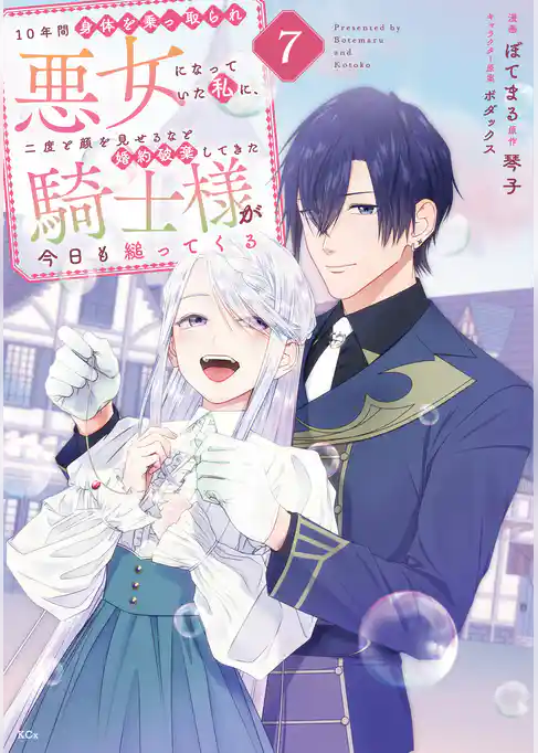 １０年間身体を乗っ取られ悪女になっていた私に、二度と顔を見せるなと婚約破棄してきた騎士様が今日も縋ってくる