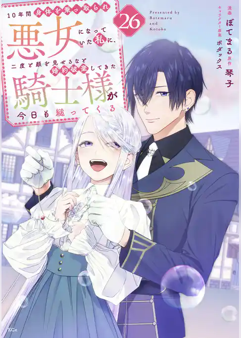 １０年間身体を乗っ取られ悪女になっていた私に、二度と顔を見せるなと婚約破棄してきた騎士様が今日も縋ってくる　分冊版