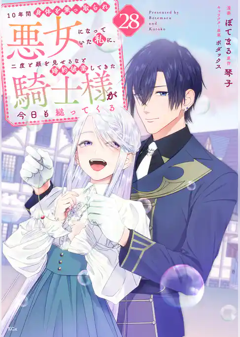 １０年間身体を乗っ取られ悪女になっていた私に、二度と顔を見せるなと婚約破棄してきた騎士様が今日も縋ってくる　分冊版