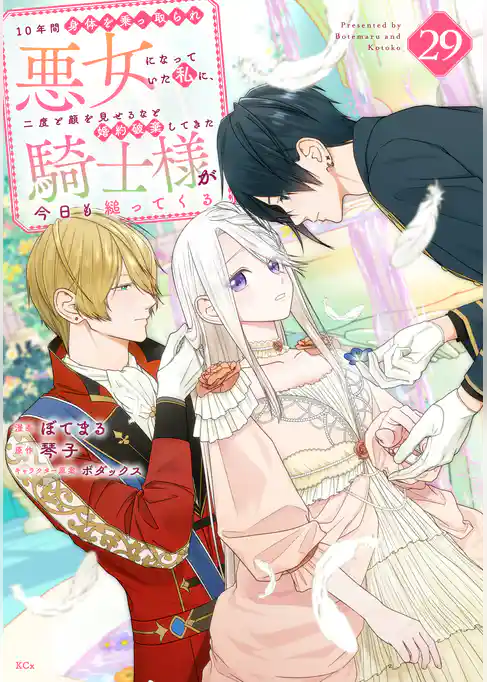 １０年間身体を乗っ取られ悪女になっていた私に、二度と顔を見せるなと婚約破棄してきた騎士様が今日も縋ってくる　分冊版